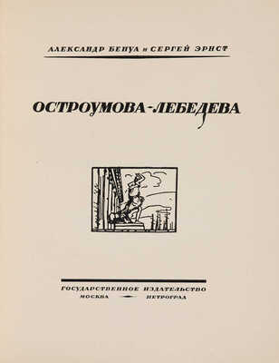 Бенуа А., Эрнст Э. Остроумова-Лебедева / Худ. ред. С.А. Абрамова. М.-Пг.: Государственное издательство, [1924].